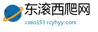 东滚西爬网